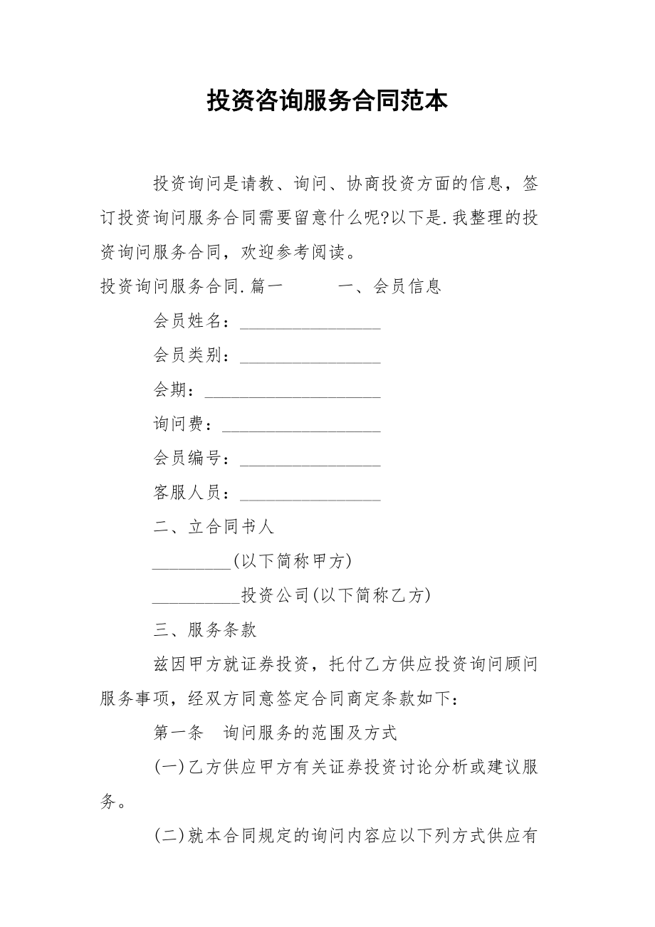 投資咨詢服務(wù)合同范本